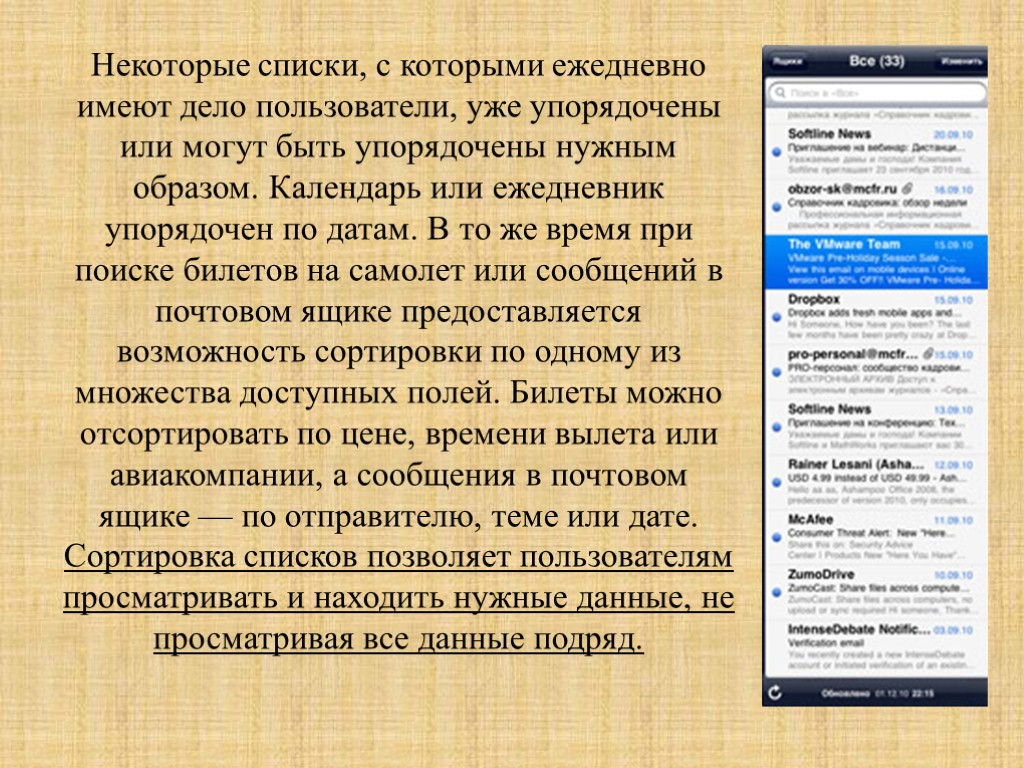 Некоторые списки, с которыми ежедневно имеют дело пользователи, уже упорядочены или могут быть упорядочены